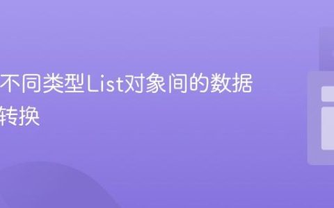 Java中不同类型List对象间的数据复制与转换