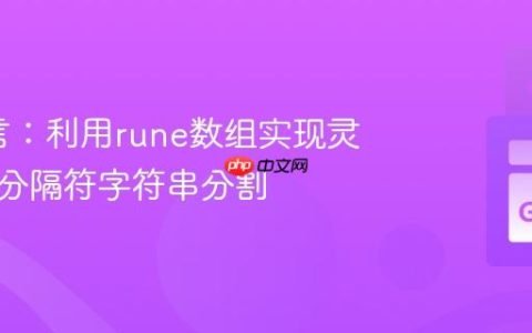 Go语言：利用rune数组实现灵活的多分隔符字符串分割