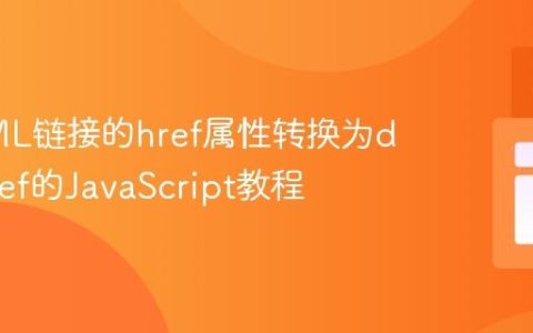 将HTML链接的href属性转换为data-href的JavaScript教程