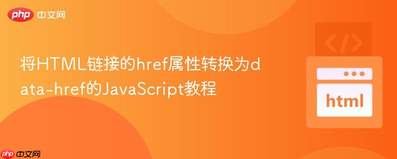将HTML链接的href属性转换为data-href的JavaScript教程