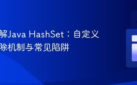 深入理解Java HashSet：自定义对象移除机制与常见陷阱