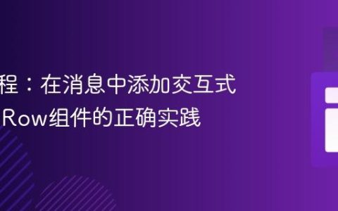 JDA教程：在消息中添加交互式ActionRow组件的正确实践
