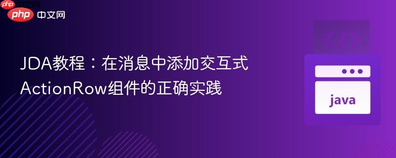 JDA教程:在消息中添加交互式ActionRow组件的正确实践