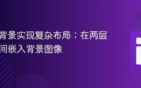 CSS多背景实现复杂布局：在两层内容之间嵌入背景图像