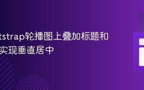在Bootstrap轮播图上叠加标题和文本并实现垂直居中