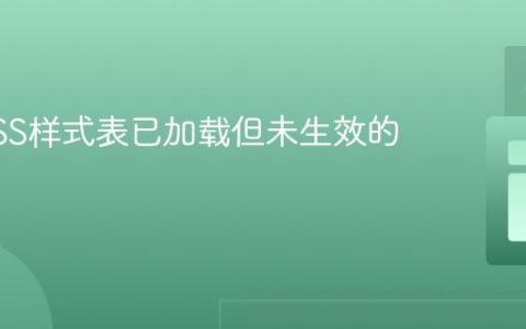 解决CSS样式表已加载但未生效的问题