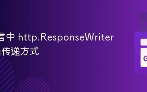 Go 语言中 http.ResponseWriter 的正确传递方式