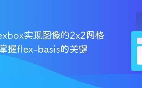 使用Flexbox实现图像的2×2网格布局：掌握flex-basis的关键