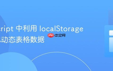 JavaScript 中利用 localStorage 持久化动态表格数据