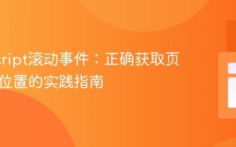 JavaScript滚动事件：正确获取页面滚动位置的实践指南