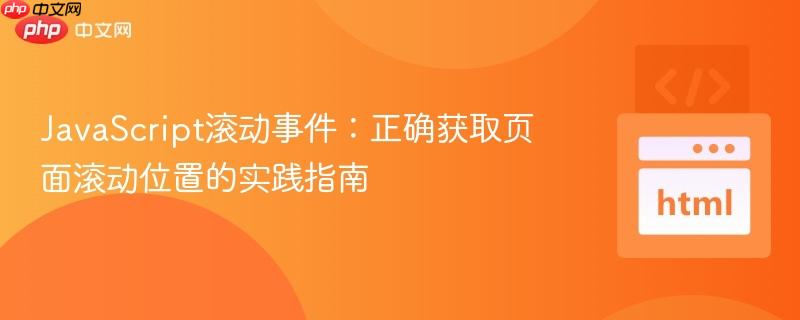 JavaScript滚动事件:正确获取页面滚动位置的实践指南
