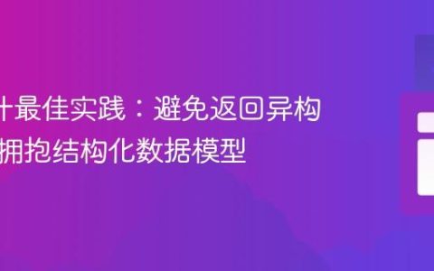 API设计最佳实践：避免返回异构列表，拥抱结构化数据模型