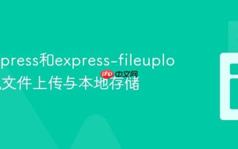 使用Express和express-fileupload实现文件上传与本地存储