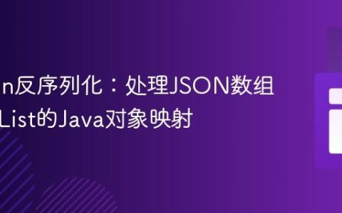 Jackson反序列化：处理JSON数组到嵌套List的Java对象映射