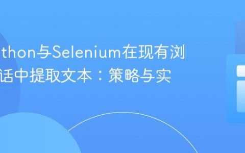 利用Python与Selenium在现有浏览器会话中提取文本：策略与实践
