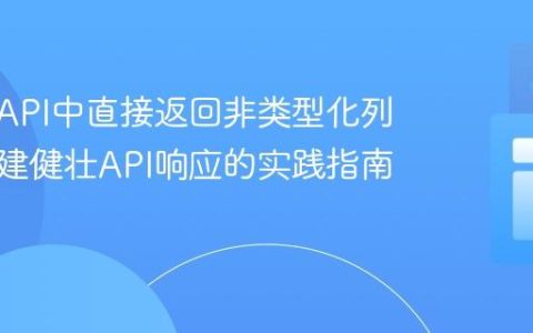 避免在API中直接返回非类型化列表：构建健壮API响应的实践指南