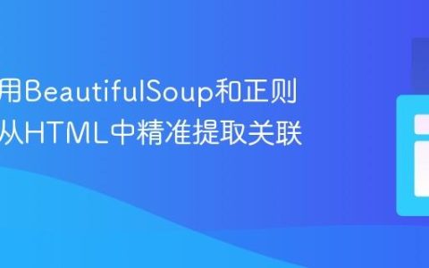 如何使用BeautifulSoup和正则表达式从HTML中精准提取关联元素