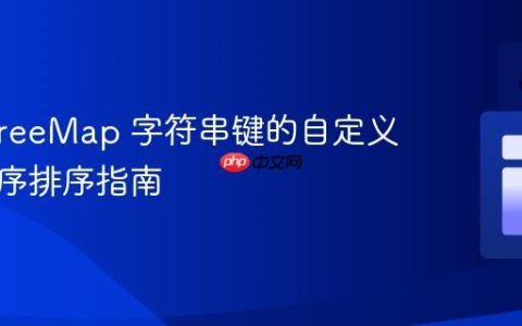 Java TreeMap 字符串键的自定义数值降序排序指南