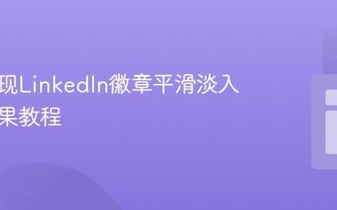 CSS实现LinkedIn徽章平滑淡入淡出效果教程