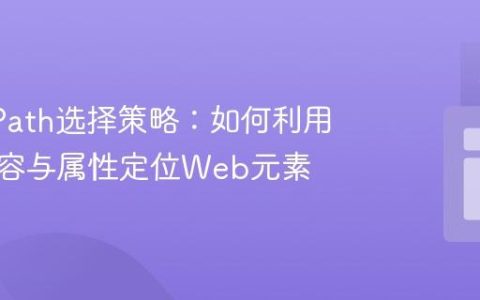 动态XPath选择策略：如何利用文本内容与属性定位Web元素