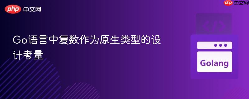 Go语言中复数作为原生类型的设计考量