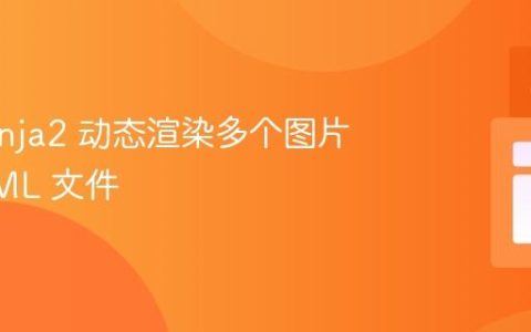 使用 Jinja2 动态渲染多个图片到 HTML 文件