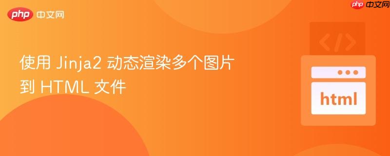 使用 jinja2 动态渲染多个图片到 html 文件