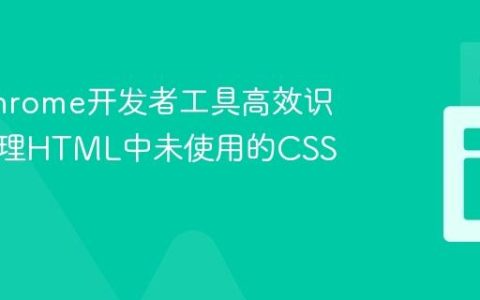利用Chrome开发者工具高效识别并清理HTML中未使用的CSS类和ID