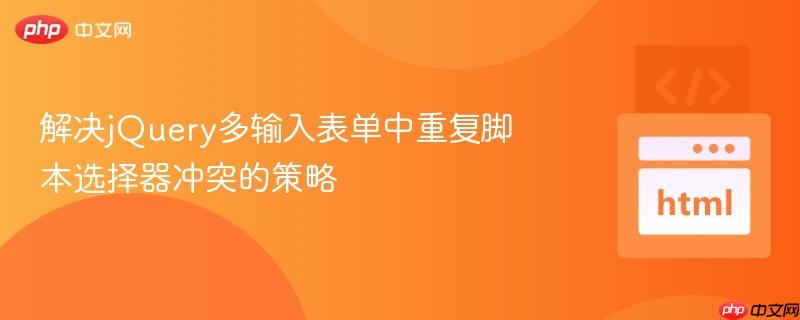 解决jQuery多输入表单中重复脚本选择器冲突的策略