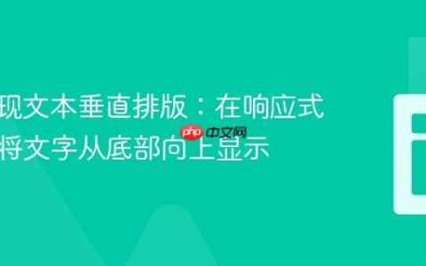 CSS实现文本垂直排版：在响应式布局中将文字从底部向上显示