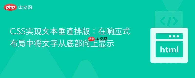 css实现文本垂直排版:在响应式布局中将文字从底部向上显示