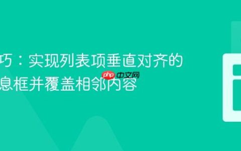 CSS技巧：实现列表项垂直对齐的浮动信息框并覆盖相邻内容