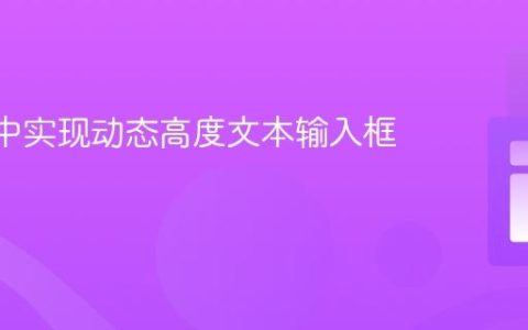 React中实现动态高度文本输入框的教程