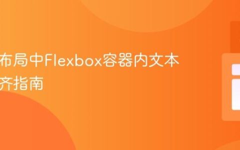 响应式布局中Flexbox容器内文本居中对齐指南