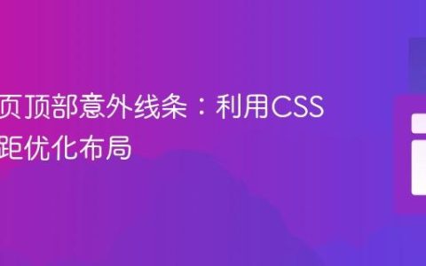 解决网页顶部意外线条：利用CSS负外边距优化布局