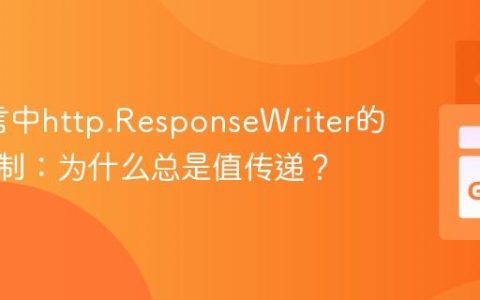Go语言中http.ResponseWriter的传递机制：为什么总是值传递？