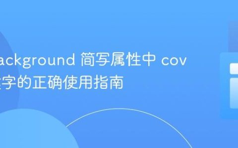 CSS background 简写属性中 cover 关键字的正确使用指南