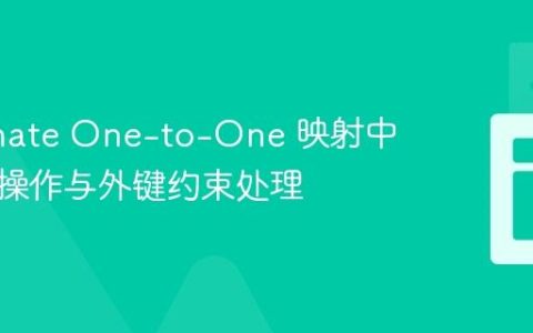 Hibernate One-to-One 映射中的级联操作与外键约束处理