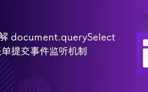 深入理解 document.querySelector 与表单提交事件监听机制