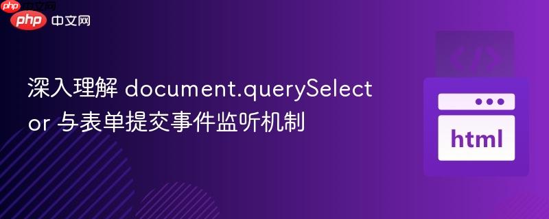 深入理解 document.queryselector 与表单提交事件监听机制
