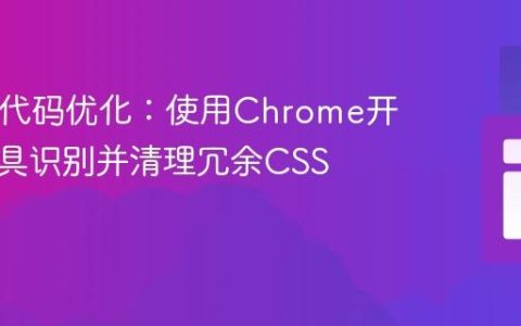 HTML代码优化：使用Chrome开发者工具识别并清理冗余CSS类与ID