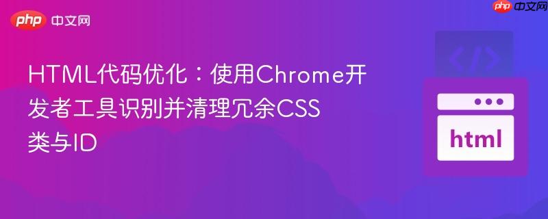 html代码优化:使用chrome开发者工具识别并清理冗余css类与id