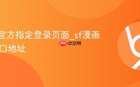 sf漫画官方指定登录页面_sf漫画官网入口地址