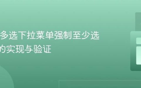 HTML多选下拉菜单强制至少选择N项的实现与验证