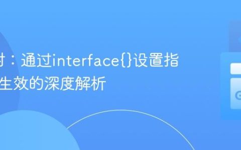 Go反射：通过interface{}设置指针值不生效的深度解析