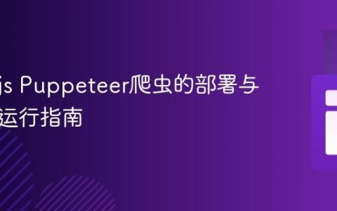 Node.js Puppeteer爬虫的部署与自动化运行指南
