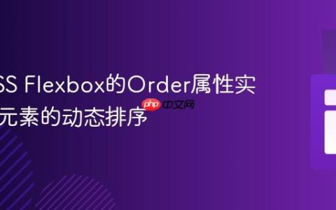 使用CSS Flexbox的Order属性实现关联元素的动态排序