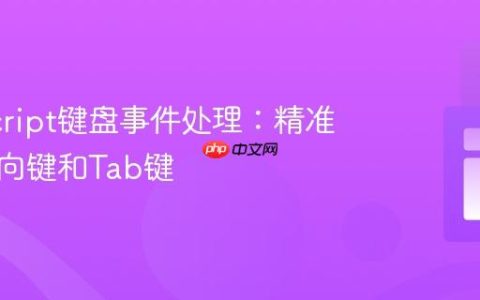 JavaScript键盘事件处理：精准识别方向键和Tab键