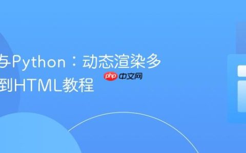 Jinja2与Python：动态渲染多张图片到HTML教程