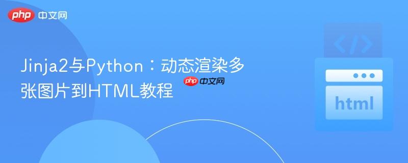 Jinja2与Python:动态渲染多张图片到HTML教程